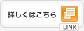 詳しくはこちら