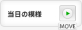 当日の模様