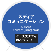 メディアコミュニケーション