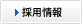 採用情報