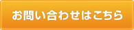 お問い合わせはこちら