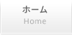 ホーム