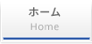 ホーム
