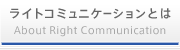 ライトコミュニケーションとは