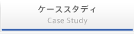 ケーススタディ