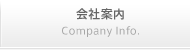 会社案内