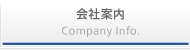 会社案内